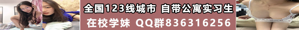 全国123线城市 自带公寓实习生 在校学妹
