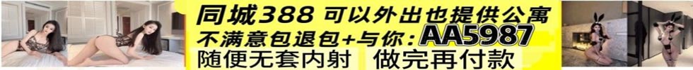 同城约炮，提供公寓，不收定金，做完再给